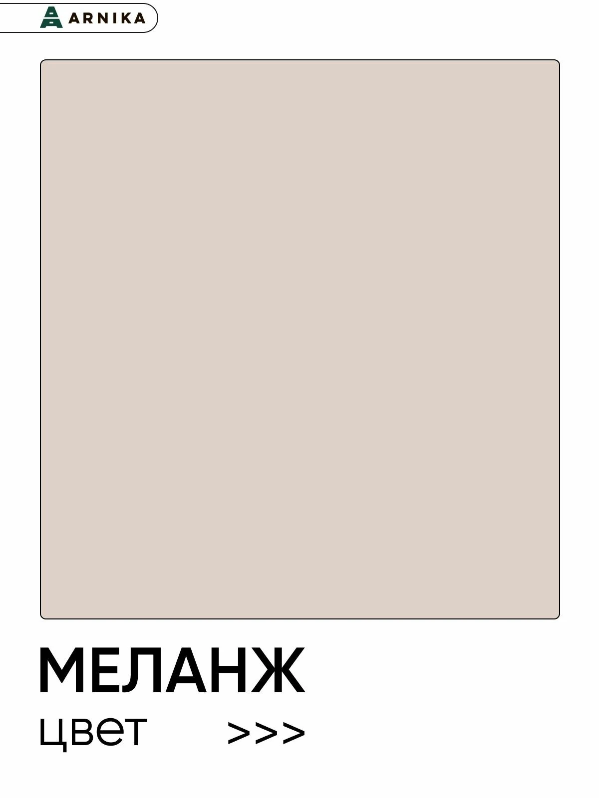 ARNIKA Кухонный гарнитур "Рика" со столешницей 100 см, меланж